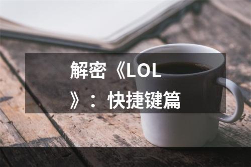 解密《LOL》：快捷键篇