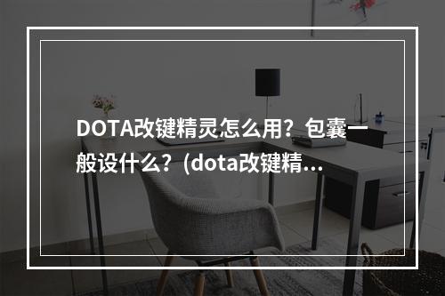 DOTA改键精灵怎么用？包囊一般设什么？(dota改键精灵)