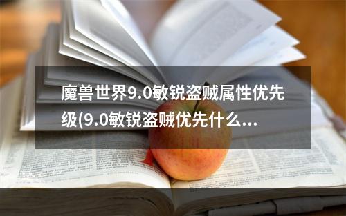 魔兽世界9.0敏锐盗贼属性优先级(9.0敏锐盗贼优先什么属性)