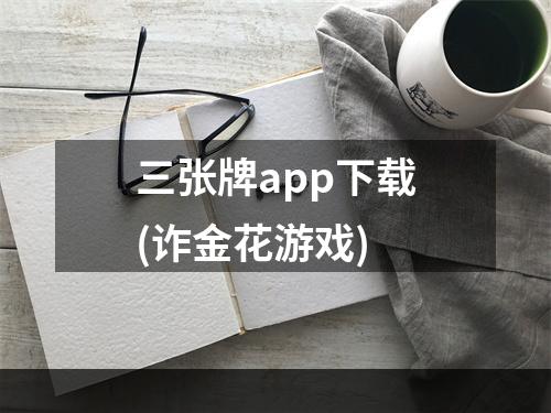 三张牌app下载(诈金花游戏)