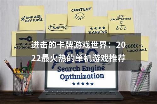 进击的卡牌游戏世界：2022最火热的单机游戏推荐