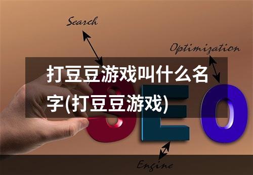 打豆豆游戏叫什么名字(打豆豆游戏)