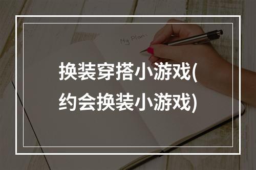 换装穿搭小游戏(约会换装小游戏)