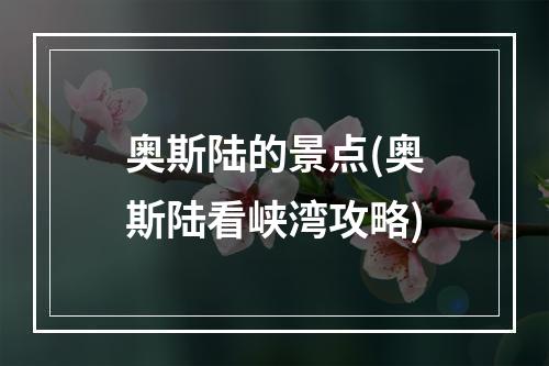 奥斯陆的景点(奥斯陆看峡湾攻略)