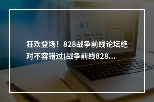 狂欢登场！828战争前线论坛绝对不容错过(战争前线828论坛踩楼活动)(跨越界限，战争前线828皆欢庆之声(战争前线8月28日论坛踩))