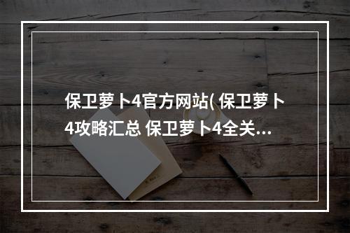 保卫萝卜4官方网站( 保卫萝卜4攻略汇总 保卫萝卜4全关卡图文通关攻略合集)