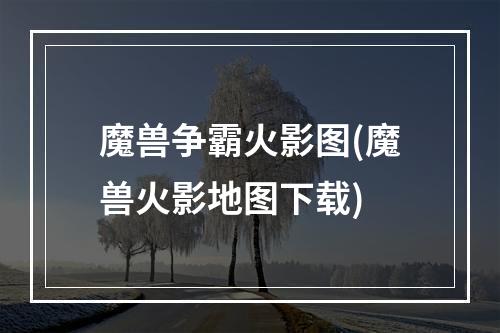 魔兽争霸火影图(魔兽火影地图下载)