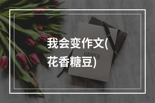 我会变作文(花香糖豆)