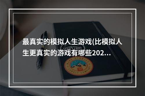 最真实的模拟人生游戏(比模拟人生更真实的游戏有哪些2022 好玩的模拟游戏)