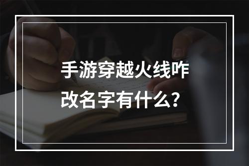 手游穿越火线咋改名字有什么？