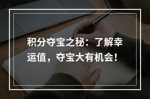 积分夺宝之秘：了解幸运值，夺宝大有机会！