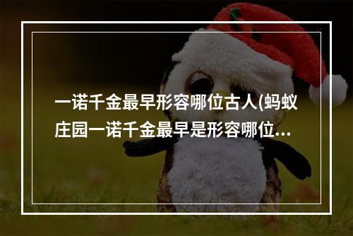 一诺千金最早形容哪位古人(蚂蚁庄园一诺千金最早是形容哪位历史人物的 今日小鸡)