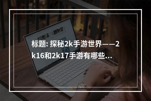 标题: 探秘2k手游世界——2k16和2k17手游有哪些？