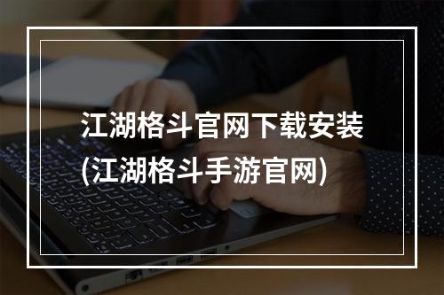 江湖格斗官网下载安装(江湖格斗手游官网)