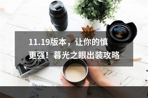 11.19版本，让你的慎更强！暮光之眼出装攻略