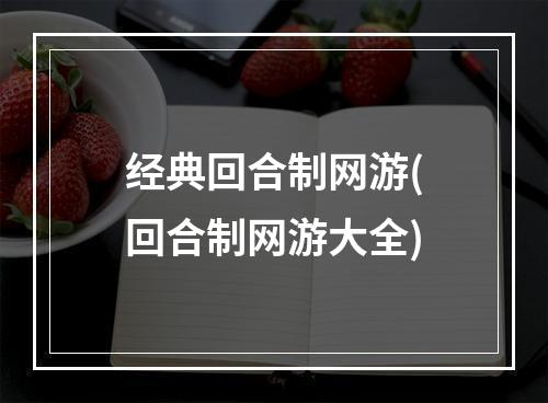 经典回合制网游(回合制网游大全)