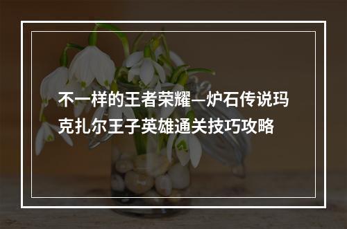 不一样的王者荣耀—炉石传说玛克扎尔王子英雄通关技巧攻略