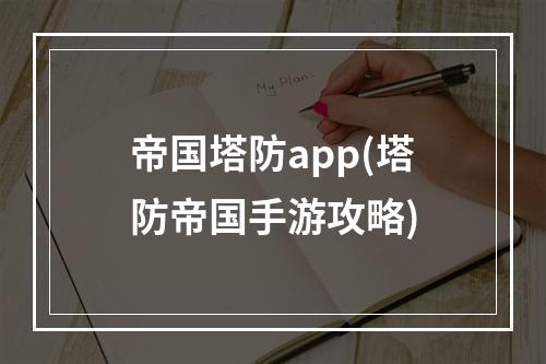 帝国塔防app(塔防帝国手游攻略)