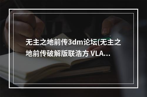 无主之地前传3dm论坛(无主之地前传破解版联浩方 VLAN 游侠对战平台方法)