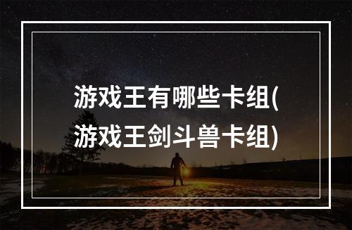 游戏王有哪些卡组(游戏王剑斗兽卡组)