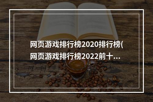 网页游戏排行榜2020排行榜(网页游戏排行榜2022前十名)