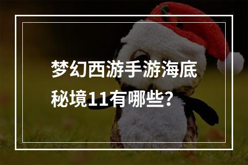 梦幻西游手游海底秘境11有哪些？