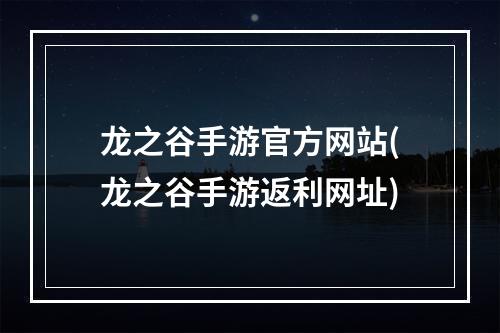 龙之谷手游官方网站(龙之谷手游返利网址)