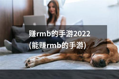 赚rmb的手游2022(能赚rmb的手游)