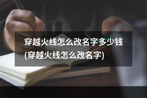 穿越火线怎么改名字多少钱(穿越火线怎么改名字)