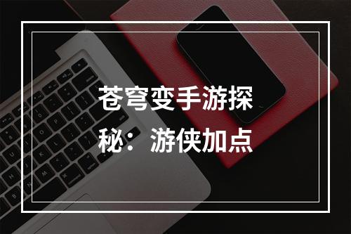 苍穹变手游探秘：游侠加点