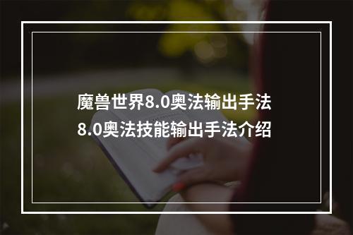 魔兽世界8.0奥法输出手法 8.0奥法技能输出手法介绍