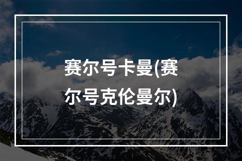 赛尔号卡曼(赛尔号克伦曼尔)