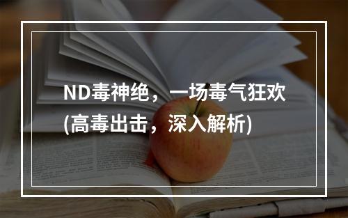 ND毒神绝，一场毒气狂欢(高毒出击，深入解析)