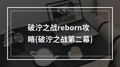 破泞之战reborn攻略(破泞之战第二幕)