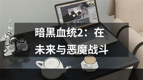 暗黑血统2：在未来与恶魔战斗