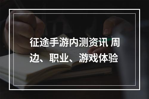 征途手游内测资讯 周边、职业、游戏体验