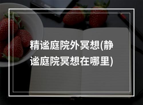 精谧庭院外冥想(静谧庭院冥想在哪里)