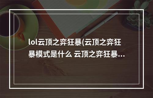 lol云顶之弈狂暴(云顶之弈狂暴模式是什么 云顶之弈狂暴模式简介)