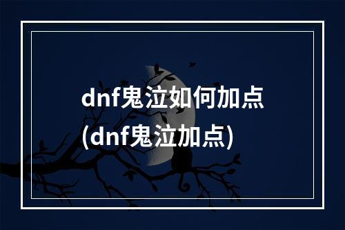 dnf鬼泣如何加点(dnf鬼泣加点)