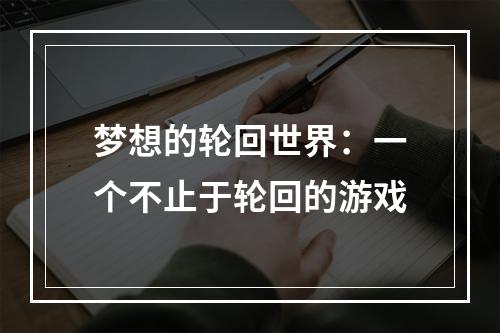 梦想的轮回世界：一个不止于轮回的游戏