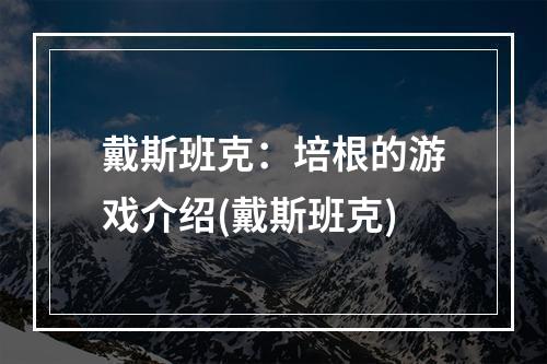 戴斯班克：培根的游戏介绍(戴斯班克)