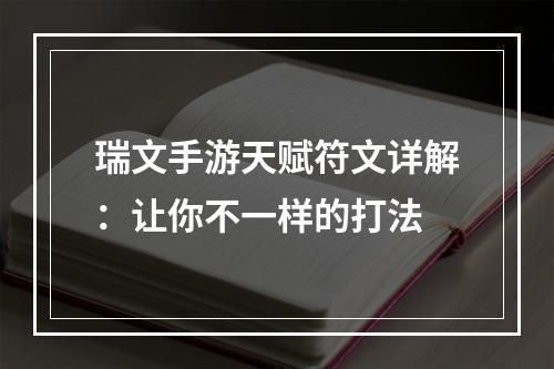 瑞文手游天赋符文详解：让你不一样的打法