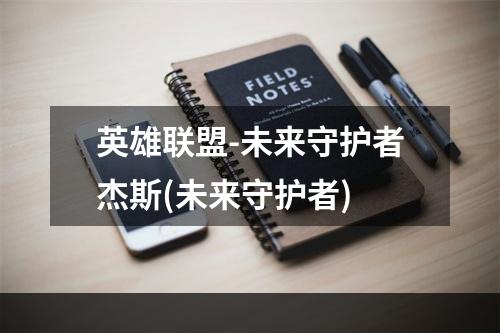 英雄联盟-未来守护者杰斯(未来守护者)