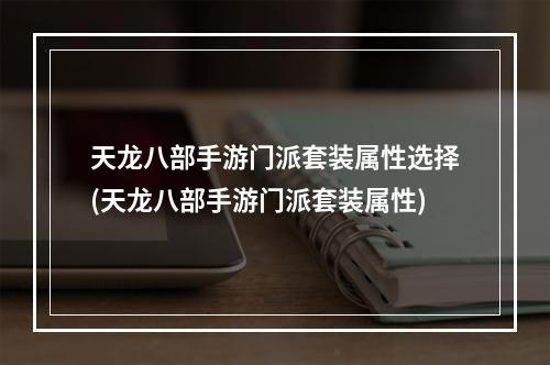 天龙八部手游门派套装属性选择(天龙八部手游门派套装属性)