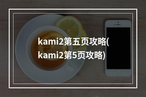 kami2第五页攻略(kami2第5页攻略)