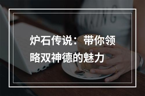 炉石传说：带你领略双神德的魅力