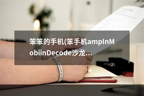 笨笨的手机(笨手机ampInMobiinDecode沙龙报名开启)