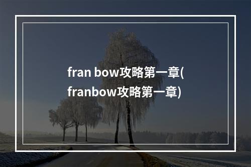 fran bow攻略第一章(franbow攻略第一章)