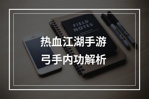 热血江湖手游 弓手内功解析