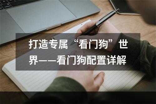 打造专属“看门狗”世界——看门狗配置详解